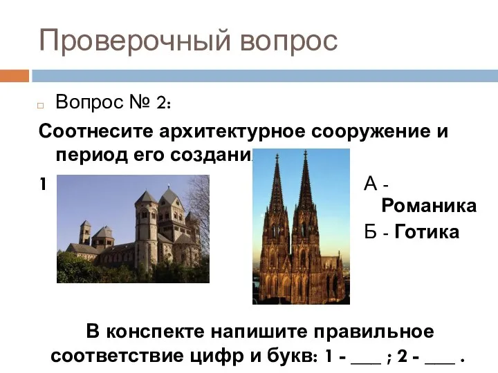 Проверочный вопрос Вопрос № 2: Соотнесите архитектурное сооружение и период его создания: