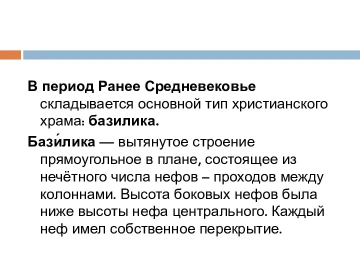 В период Ранее Средневековье складывается основной тип христианского храма: базилика. Бази́лика —