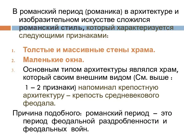 В романский период (романика) в архитектуре и изобразительном искусстве сложился романский стиль,