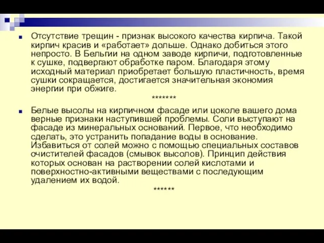 Отсутствие трещин - признак высокого качества кирпича. Такой кирпич красив и «работает»