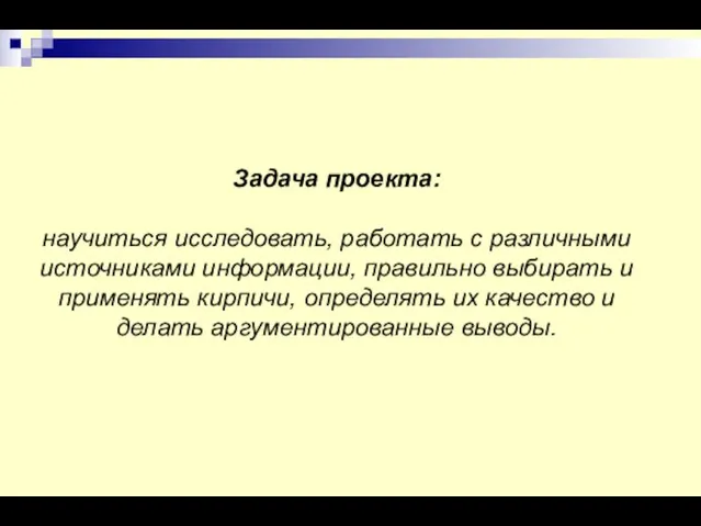 Задача проекта: научиться исследовать, работать с различными источниками информации, правильно выбирать и