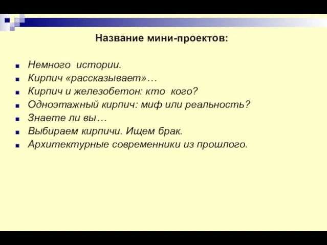 Название мини-проектов: Немного истории. Кирпич «рассказывает»… Кирпич и железобетон: кто кого? Одноэтажный