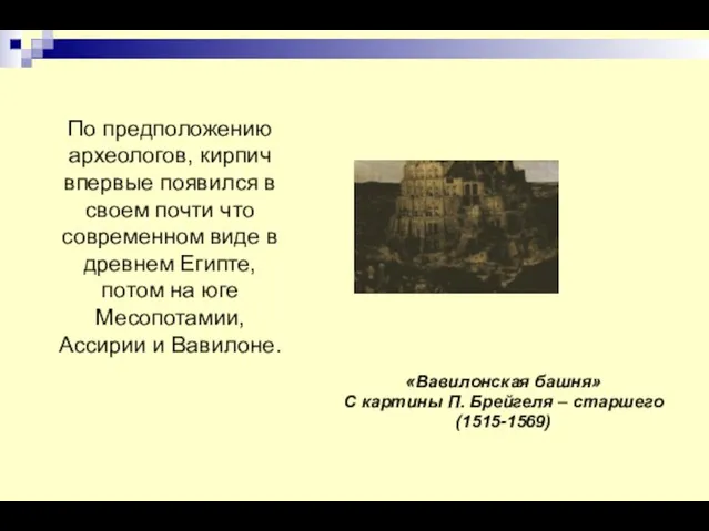 «Вавилонская башня» С картины П. Брейгеля – старшего (1515-1569) По предположению археологов,