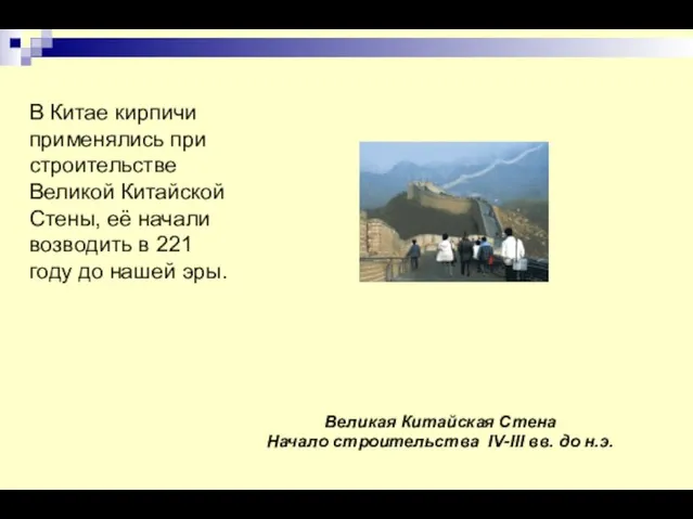 Великая Китайская Стена Начало строительства IV-III вв. до н.э. В Китае кирпичи