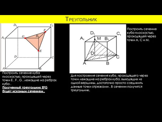 Треугольник Построить сечение куба плоскостью, проходящей через точки E , F ,