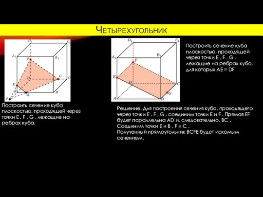 Четырехугольник Построить сечение куба плоскостью, проходящей через точки E , F ,