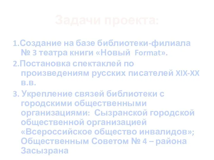 Задачи проекта: 1.Создание на базе библиотеки-филиала № 3 театра книги «Новый Format».