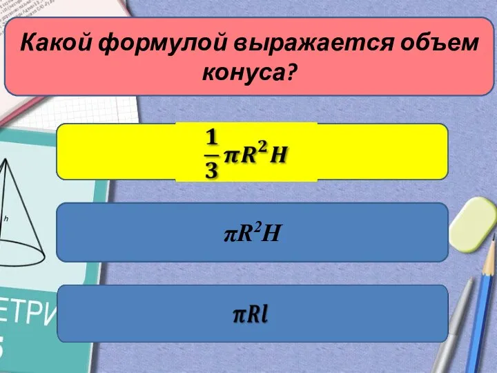 Какой формулой выражается объем конуса? πR2H