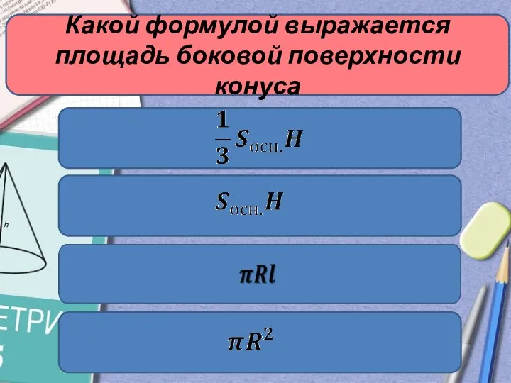 Какой формулой выражается площадь боковой поверхности конуса