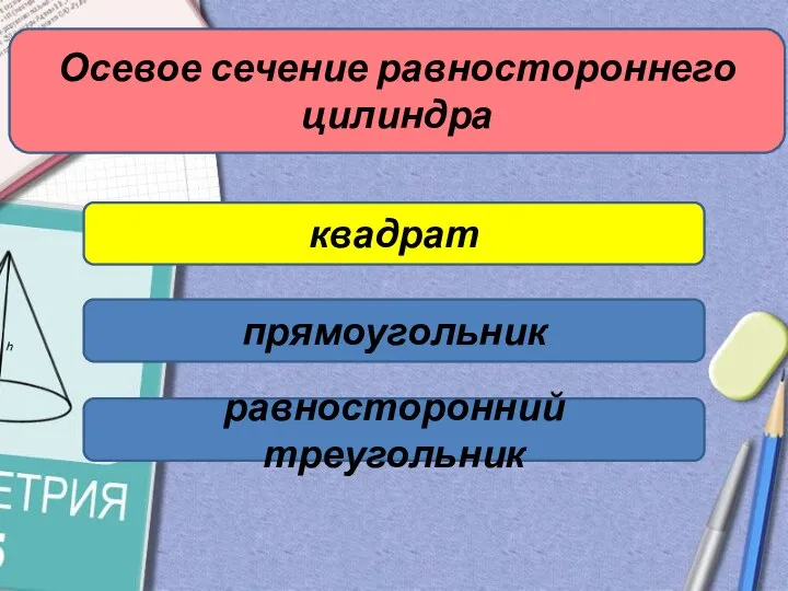 Осевое сечение равностороннего цилиндра квадрат прямоугольник равносторонний треугольник