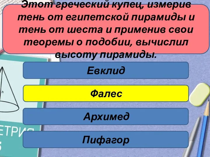 Этот греческий купец, измерив тень от египетской пирамиды и тень от шеста