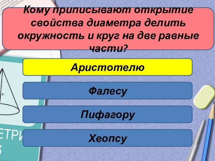 Кому приписывают открытие свойства диаметра делить окружность и круг на две равные