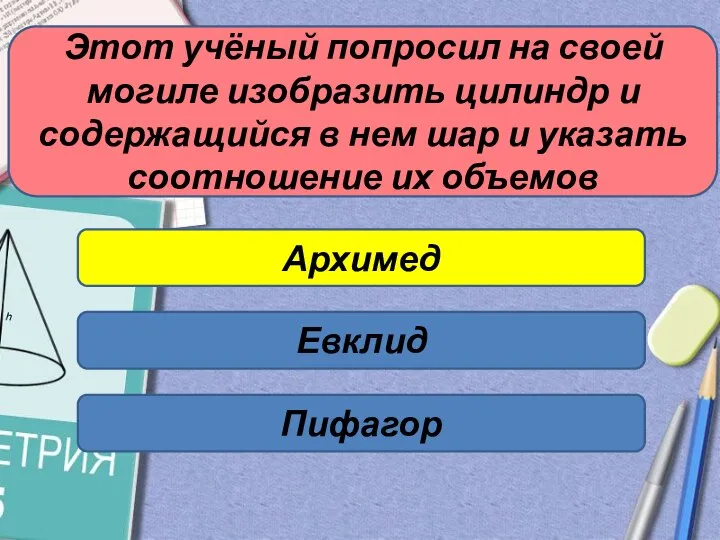 Этот учёный попросил на своей могиле изобразить цилиндр и содержащийся в нем