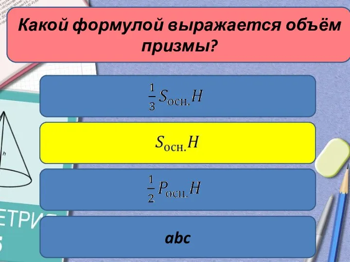 Какой формулой выражается объём призмы? abc