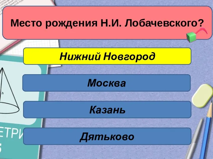 Нижний Новгород Москва Казань Место рождения Н.И. Лобачевского? Дятьково