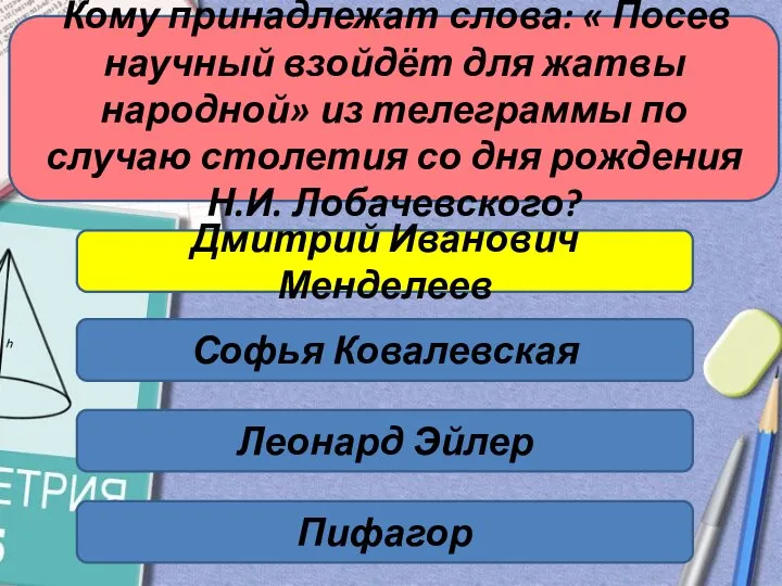 Кому принадлежат слова: « Посев научный взойдёт для жатвы народной» из телеграммы