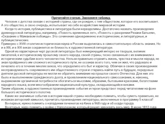 Прочитайте статью. Заполните таблицу. Человек с детства связан с историей страны, где