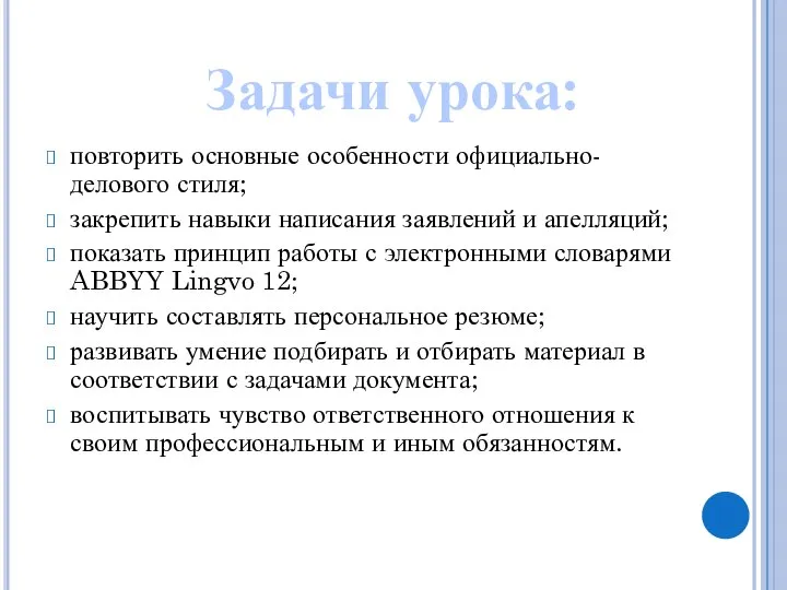 повторить основные особенности официально-делового стиля; закрепить навыки написания заявлений и апелляций; показать