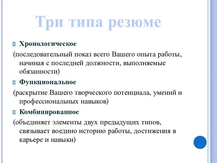 Хронологическое (последовательный показ всего Вашего опыта работы, начиная с последней должности, выполняемые