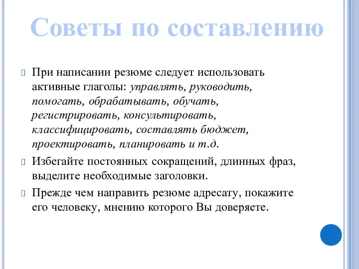 При написании резюме следует использовать активные глаголы: управлять, руководить, помогать, обрабатывать, обучать,