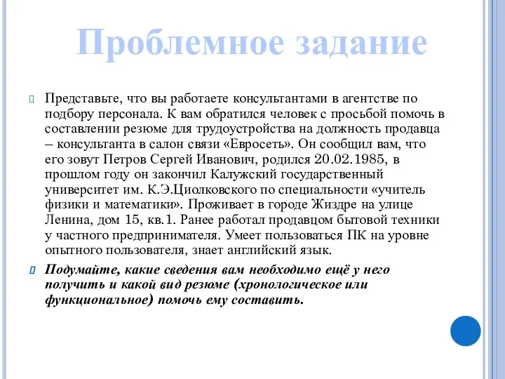 Представьте, что вы работаете консультантами в агентстве по подбору персонала. К вам