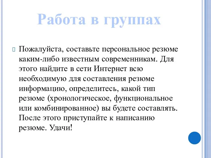 Пожалуйста, составьте персональное резюме каким-либо известным современникам. Для этого найдите в сети