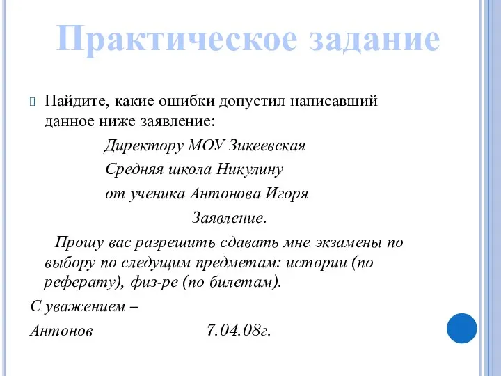 Найдите, какие ошибки допустил написавший данное ниже заявление: Директору МОУ Зикеевская Средняя