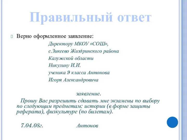 Верно оформленное заявление: Директору МКОУ «СОШ», с.Зикеево Жиздринского района Калужской области Никулину