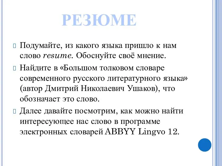 Подумайте, из какого языка пришло к нам слово resume. Обоснуйте своё мнение.