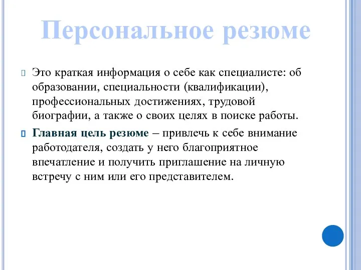 Это краткая информация о себе как специалисте: об образовании, специальности (квалификации), профессиональных