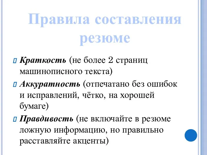 Краткость (не более 2 страниц машинописного текста) Аккуратность (отпечатано без ошибок и