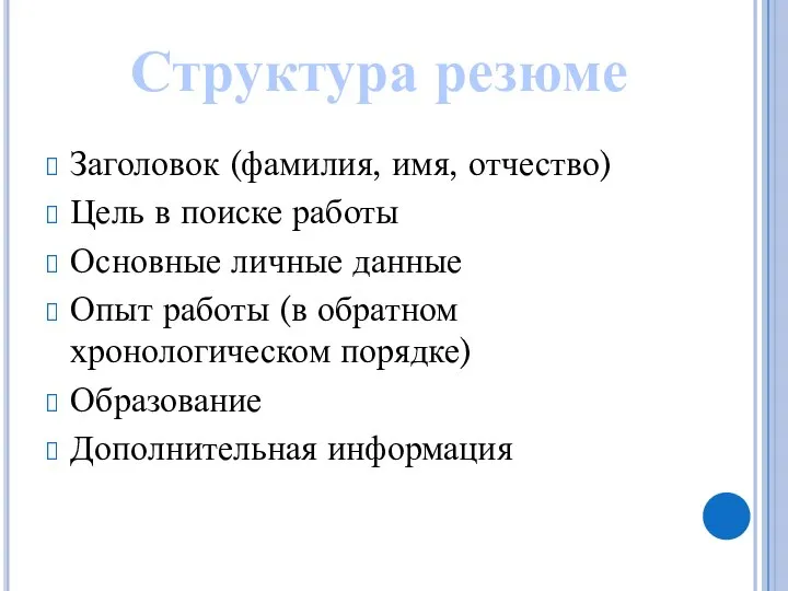 Заголовок (фамилия, имя, отчество) Цель в поиске работы Основные личные данные Опыт