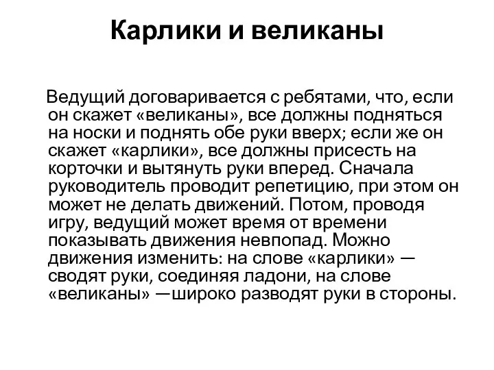 Карлики и великаны Ведущий договаривается с ребятами, что, если он скажет «великаны»,