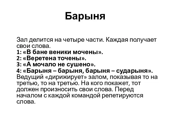 Барыня Зал делится на четыре части. Каждая получает свои слова. 1: «В