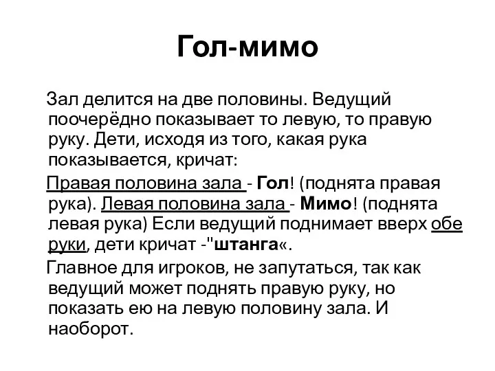 Гол-мимо Зал делится на две половины. Ведущий поочерёдно показывает то левую, то