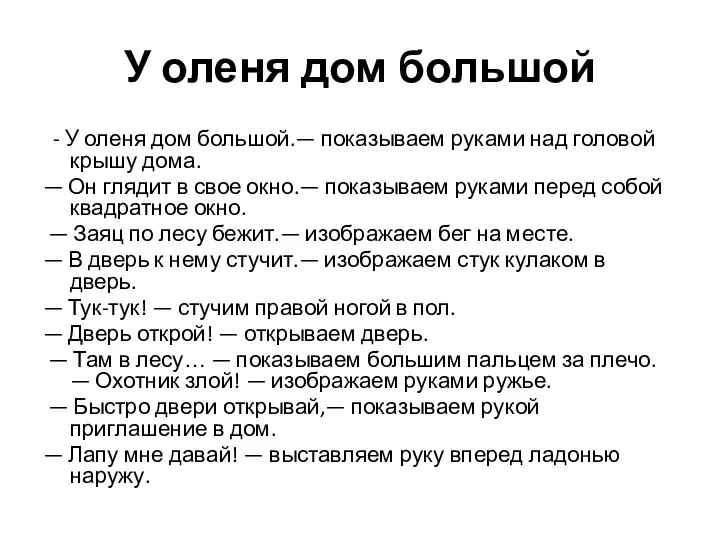 У оленя дом большой - У оленя дом большой.— показываем руками над