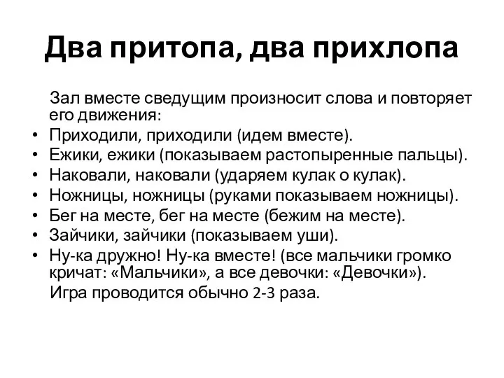 Два притопа, два прихлопа Зал вместе сведущим произносит слова и повторяет его