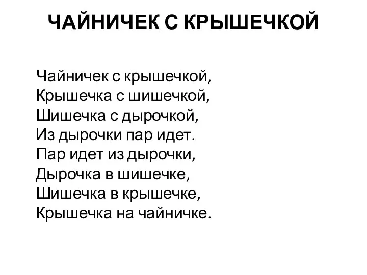 ЧАЙНИЧЕК С КРЫШЕЧКОЙ Чайничек с крышечкой, Крышечка с шишечкой, Шишечка с дырочкой,