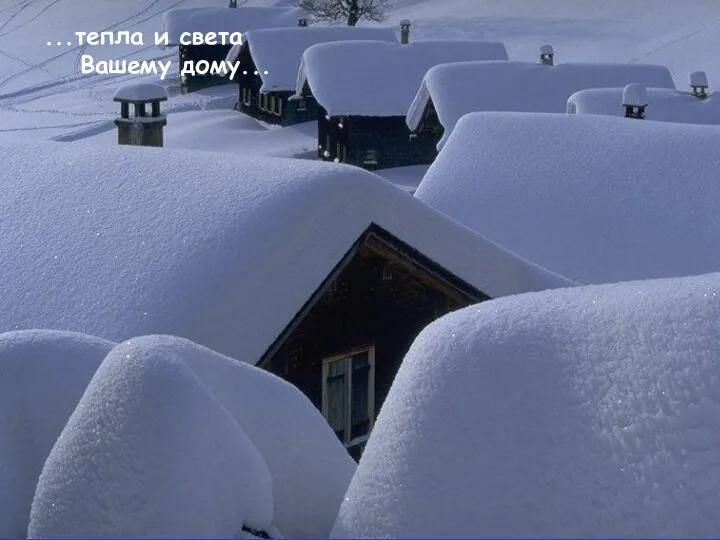 ...тепла и света Вашему дому...