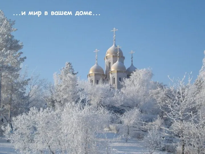 ...и мир в вашем доме...