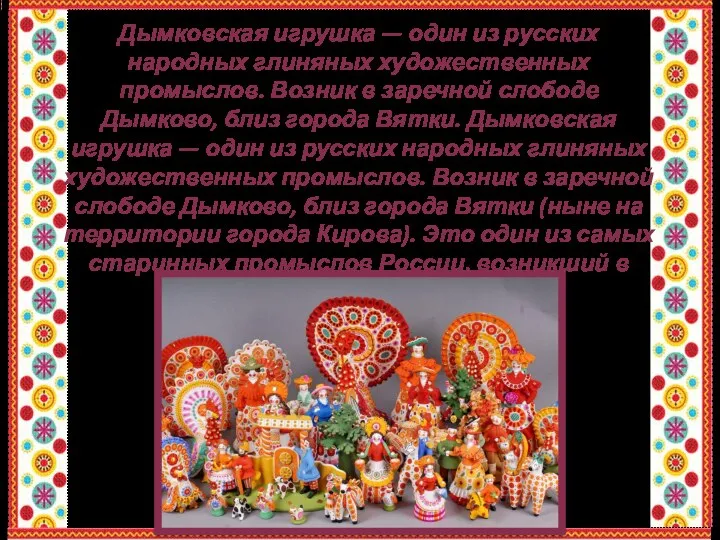 Дымковская игрушка — один из русских народных глиняных художественных промыслов. Возник в