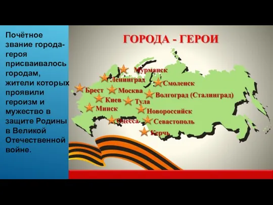 Почётное звание города-героя присваивалось городам, жители которых проявили героизм и мужество в