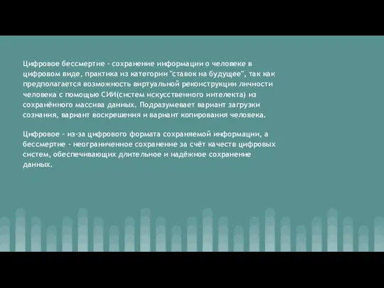 Цифровое бессмертие - сохранение информации о человеке в цифровом виде, практика из