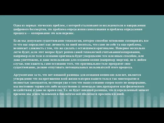 Одна из первых этических проблем, с которой сталкиваются исследователи в направлении цифрового