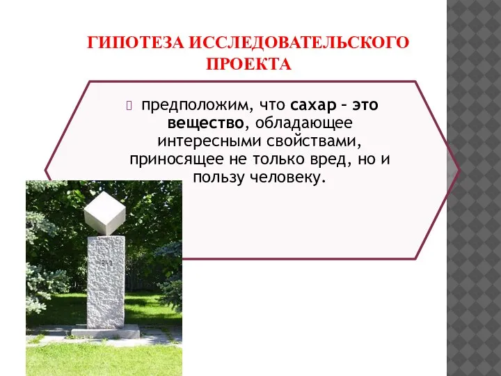 ГИПОТЕЗА ИССЛЕДОВАТЕЛЬСКОГО ПРОЕКТА предположим, что сахар – это вещество, обладающее интересными свойствами,