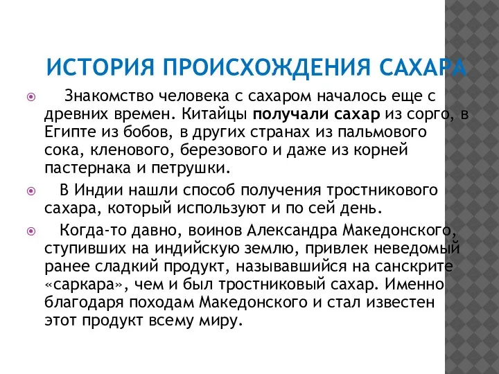 ИСТОРИЯ ПРОИСХОЖДЕНИЯ САХАРА Знакомство человека с сахаром началось еще с древних времен.