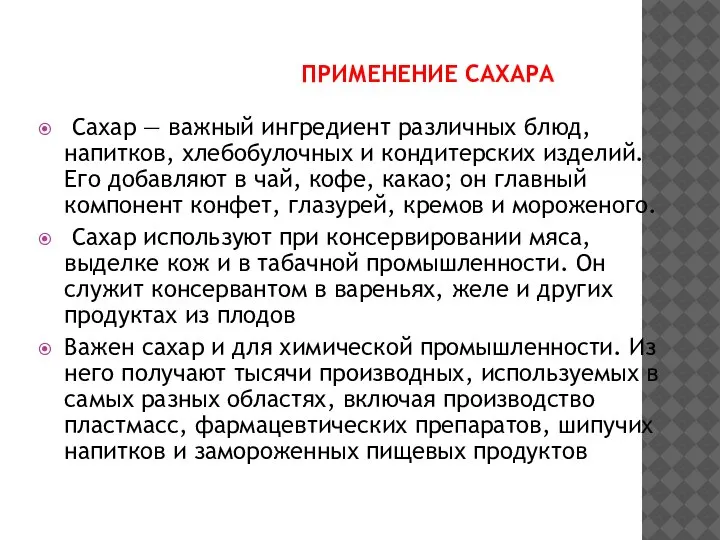 ПРИМЕНЕНИЕ САХАРА Сахар — важный ингредиент различных блюд, напитков, хлебобулочных и кондитерских