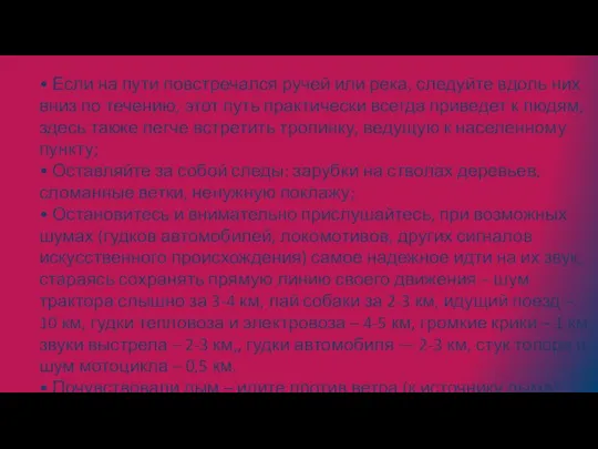 • Если на пути повстречался ручей или река, следуйте вдоль них вниз