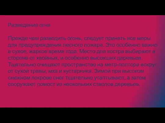 Разведение огня Прежде чем разводить огонь, следует принять все меры для предупреждения