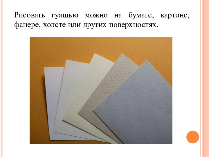 Рисовать гуашью можно на бумаге, картоне, фанере, холсте или других поверхностях.